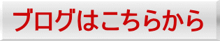 ブログはこちらから