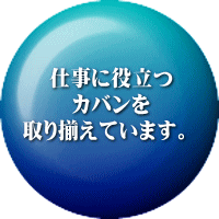 仕事に役立つ カバンを 取り揃えています。  