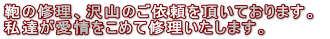 鞄の修理、沢山のご依頼を頂いております。  私達が愛情をこめて修理いたします。